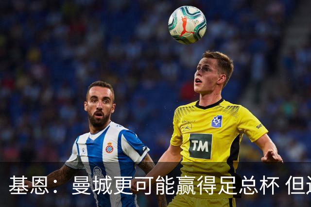 基恩：曼城更可能赢得足总杯 但还是相信曼联