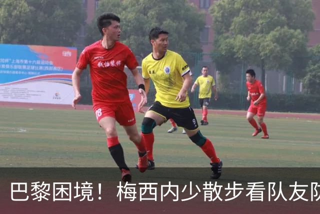 巴黎困境！梅西内少散步看队友防守 701阵咋踢啊