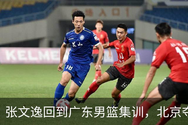 张文逸回到广东男篮集训，北京夺冠功勋确定退役，上海欲续约弗格