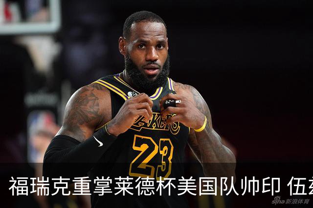 福瑞克重掌莱德杯美国队帅印 伍兹因车祸再次拒绝