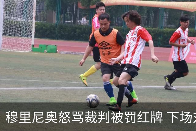 穆里尼奥怒骂裁判被罚红牌 下场对国米无法现场指挥