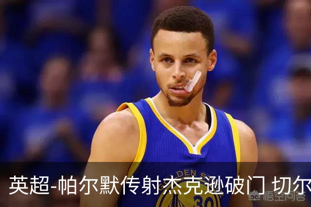 英超-帕尔默传射杰克逊破门 切尔西3-2纽卡斯尔