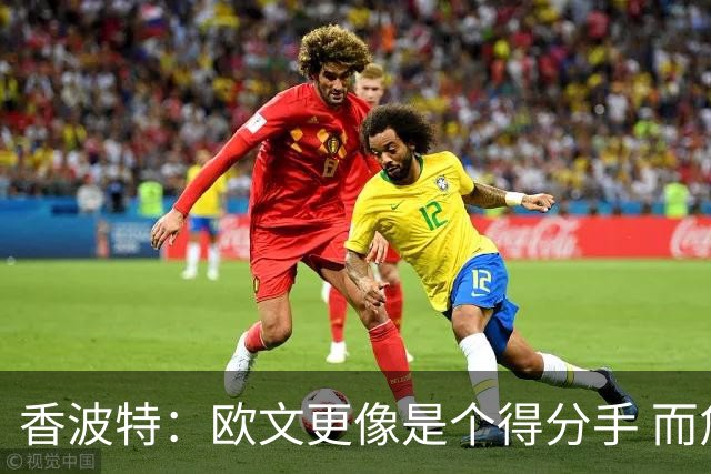 香波特：欧文更像是个得分手 而詹姆斯是组织前锋负责激活队友