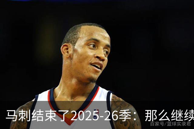 马刺结束了2025-26季：那么继续吧
