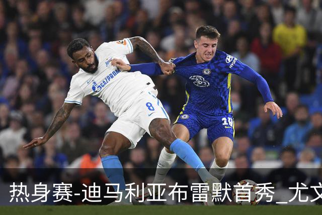 热身赛-迪马利亚布雷默首秀 尤文两小将进球2-0胜