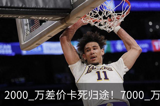 2000 万差价卡死归途！7000 万标价太强硬，库库雷利亚还能回归西甲